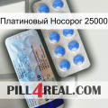 Платиновый Носорог 25000 39